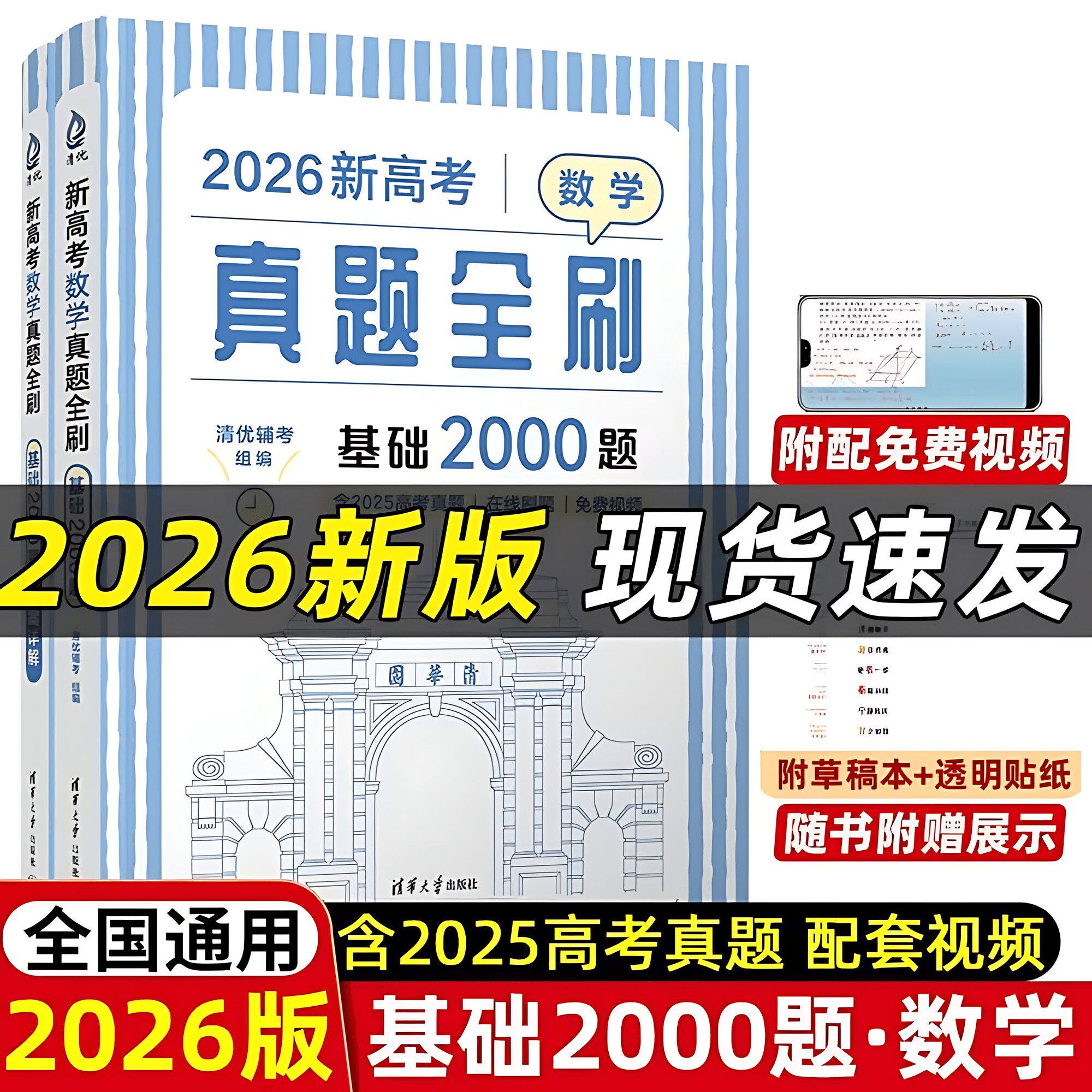 2026版高考数学基础2000真题全刷