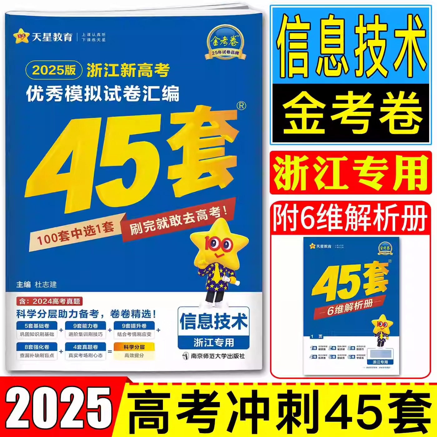 2025版金考卷45套金考卷浙江新高考优秀模拟试卷汇编 信息技术 新高考高三必刷卷名校模拟试题汇编金考卷真题试卷天星教育