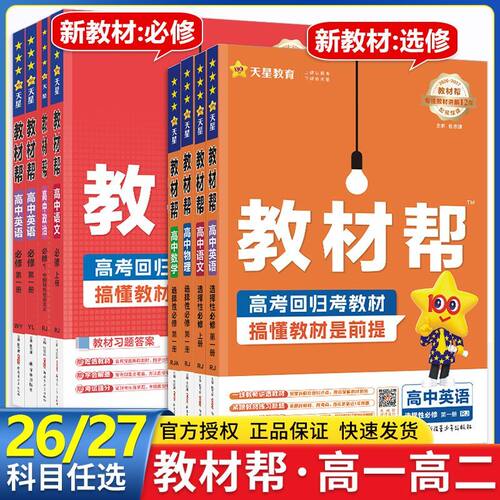 2027天星教材帮高一二必修选修