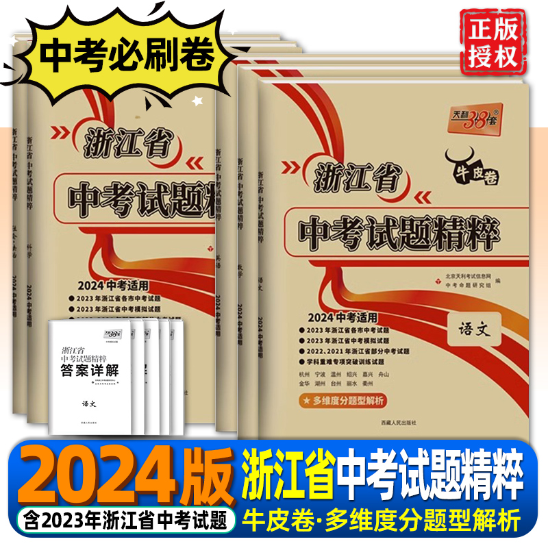 浙江专用2024新版 天利38套牛皮卷 浙江省中考试题精粹试卷汇编语文数学英语科学历史与社会初三总复习各地市中考真题卷模拟卷必刷怎么看?