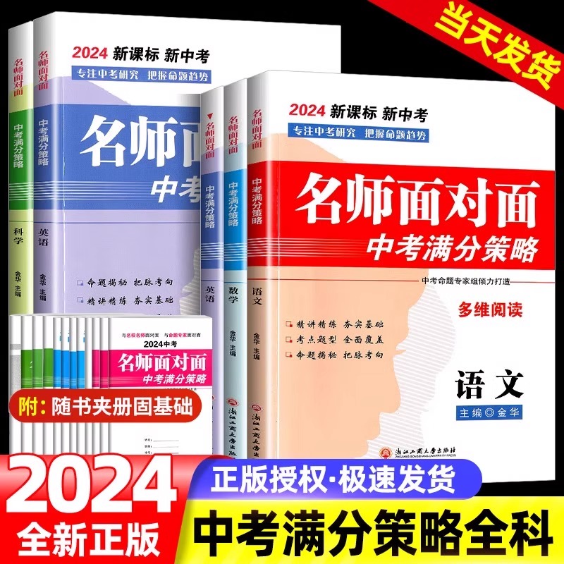 2024版名师面对面中考满分策略