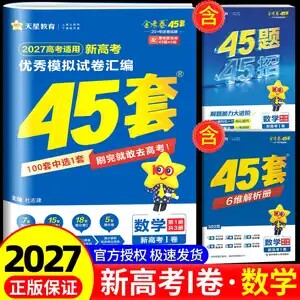 2027版金考卷45套数学新高考1卷优秀模拟试卷汇编新高考全国卷浙江卷必刷真题强化卷模拟卷信息卷原创卷提升复习高三一轮复习天星