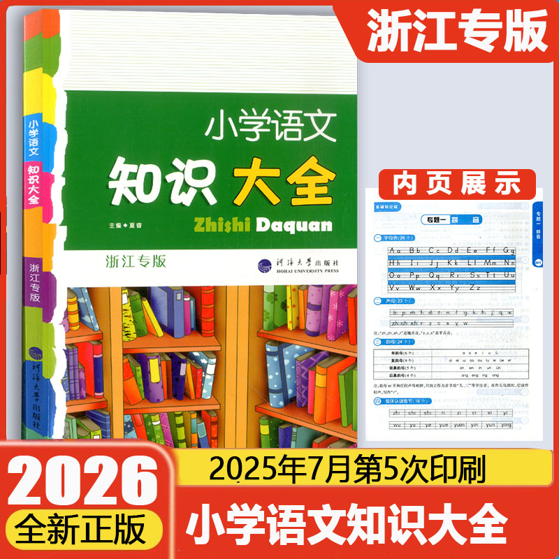 小学知识大全语文浙江数学英语