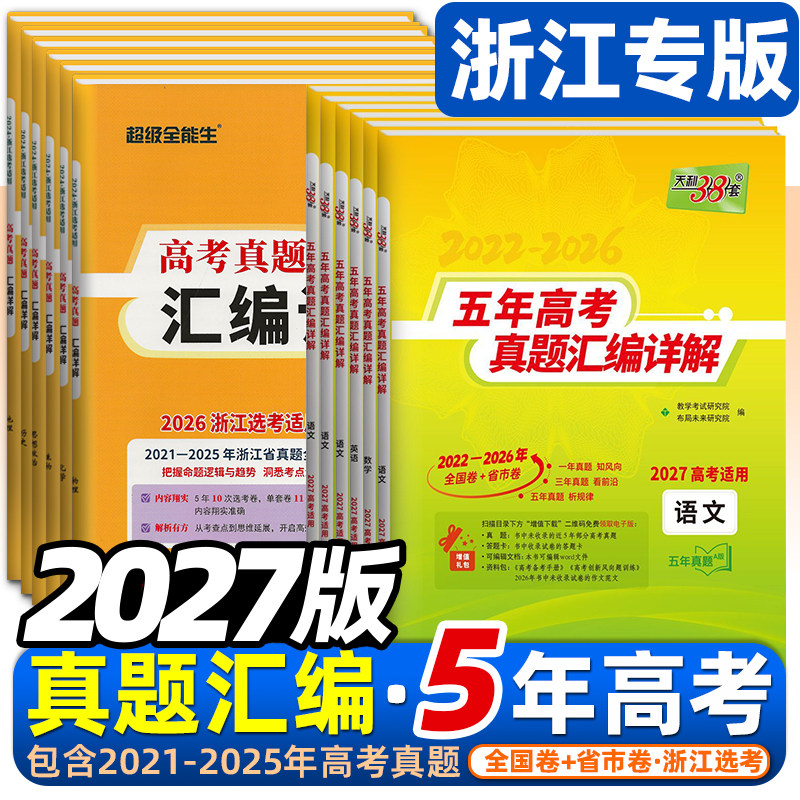 浙江2026版天利38套浙江高考五年真题汇编详解新高考plus版历年5年真题卷语文数学英语物理化学生物政治历史地理技术选考高考真题