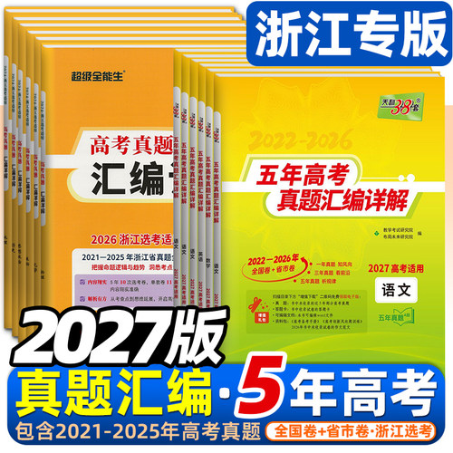 浙江专用天利38套5年高考真题卷