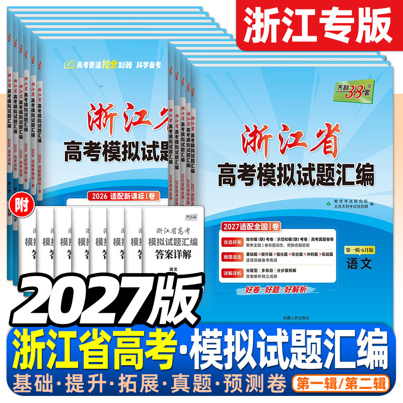 浙江专版2026版天利38套浙江省高考模拟试题汇编第二辑一辑1月6月语文数学英语物理化学生物政治历史地理技术高考总复习真题模拟卷