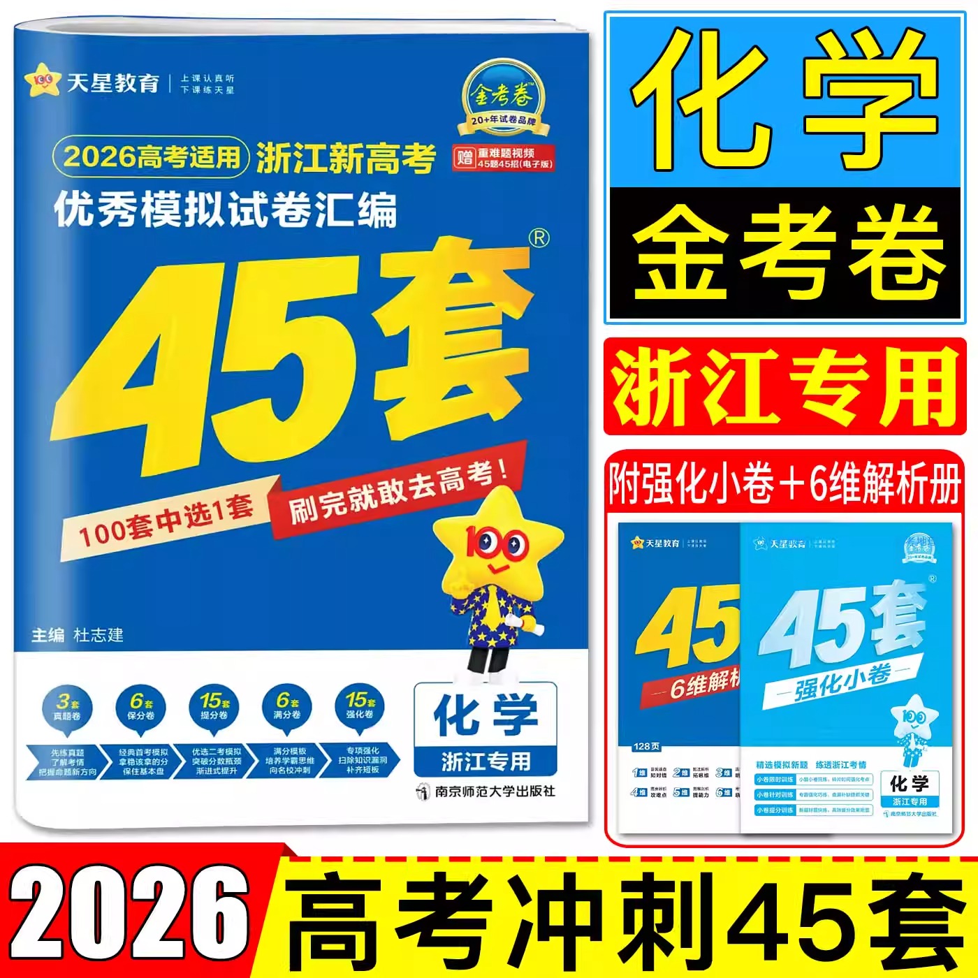 2026新版金考卷45套化学浙江新高考优秀模拟试卷汇编天星教育选考高考高三新教材真题卷基础卷强化卷模拟卷信息原创卷提升复习试题