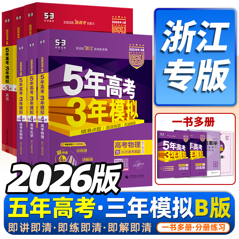 2026版五三53B高考语文数学英语
