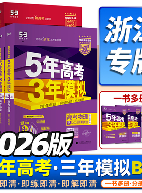 浙江专版2026版五年高考三年模拟新高考B版数学语文英语物理化学生物政治地理历史5年高考3年模拟五三53b高中一二轮总复习真题必刷