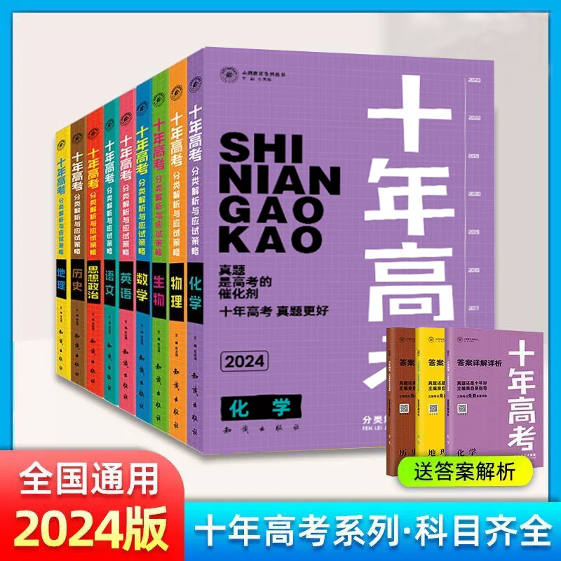 2024版十年高考数学物理化学生物语文英语政治历史地理一年好题含2023高考真题分类解析10年高考高中高三备考一轮二轮总复习资料使用感如何?