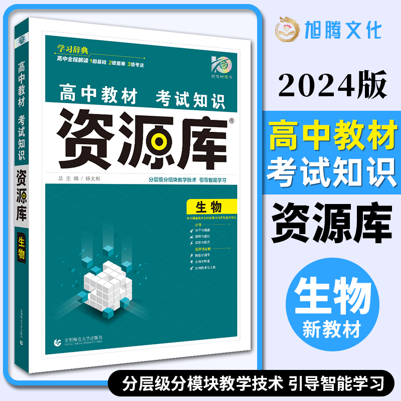 2024版高考考试知识资源库 生物 新高考版高中生物教材基础知识手册生物知识清单生物知识点高一二三轮高中高考理想树67高考 书籍/杂志/报纸 高考 原图主图