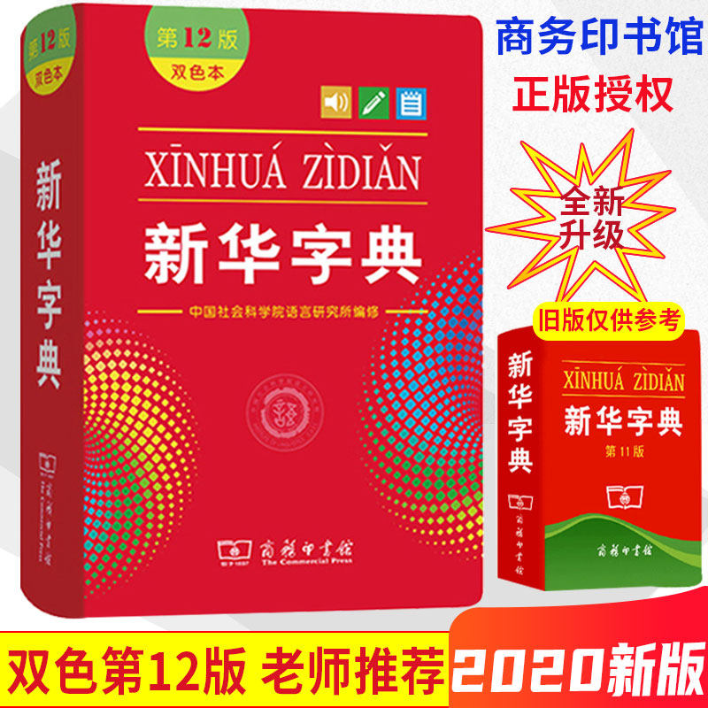 2020新版 新华字典第12版 新版正版小学生专用 双色本商务印书馆 全功能标准拼音大字本 小学1-6现代汉语多功能词典通用在类目 书籍/杂志/报纸, 工具书/百科全书, 汉语/辞典中 - 来自Buy2taobao.com提供专业的淘宝代购服务