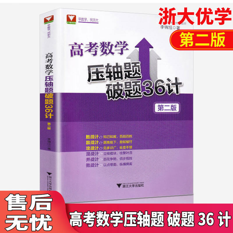 高考数学压轴题破题36计 第二版课外复习辅导资料强化训练 李锦旭 高一高二高三刷题题库 浙江大学出版社j 浙江优学