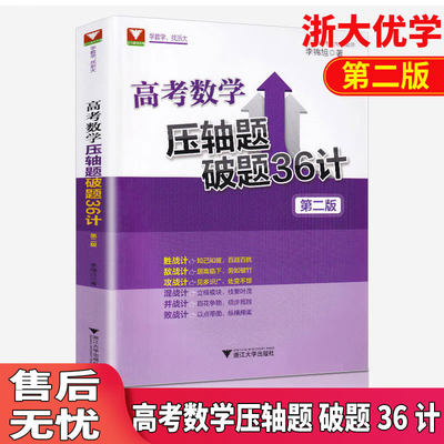 高考数学压轴题破题36计 第二版课外复习辅导资料强化训练 李锦旭 高一高二高三刷题题库 浙江大学出版社j  浙江优学