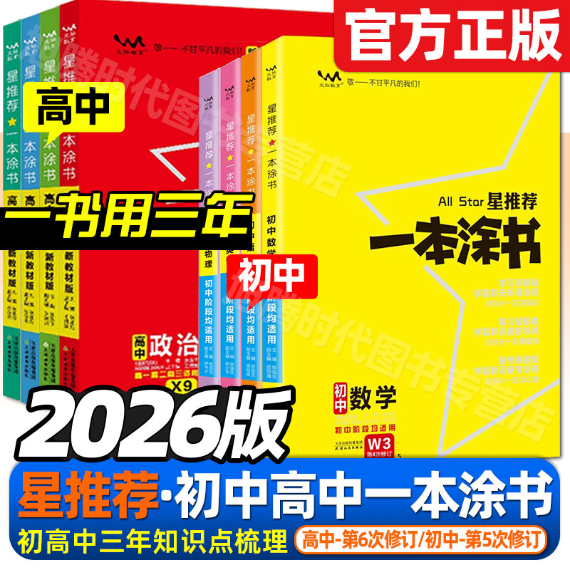 初中高中一本涂书总复习通用版图片