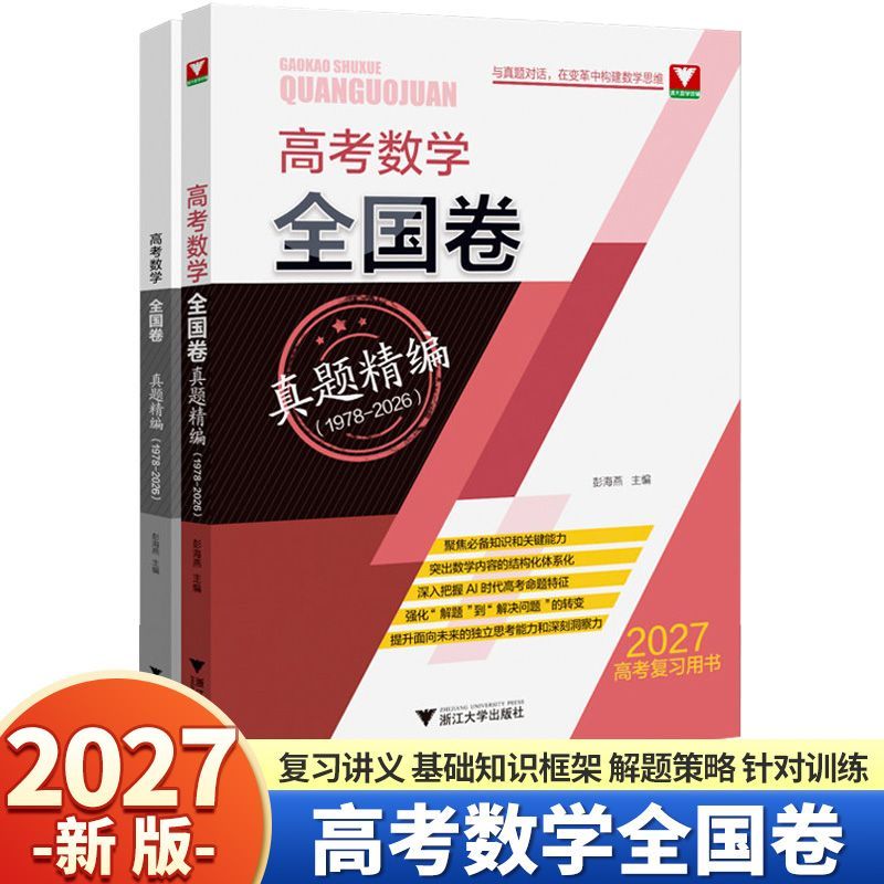 浙大优学2027数学全国卷真题精选