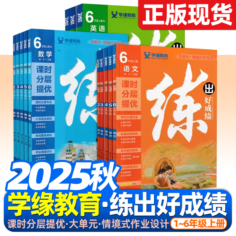 2026版练出好成绩语文数学英语