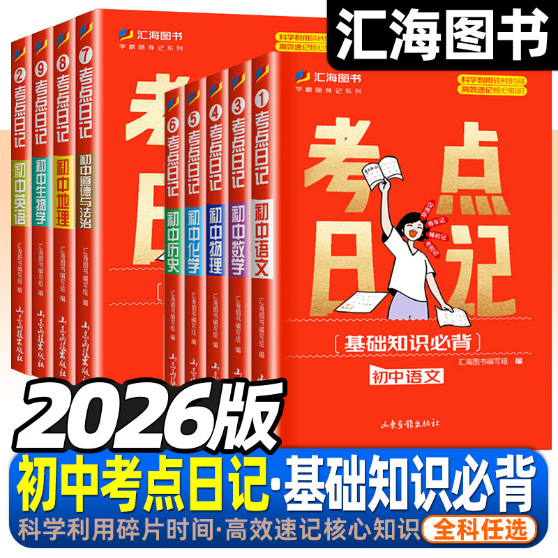 2026考点日记初中基础知识口袋书