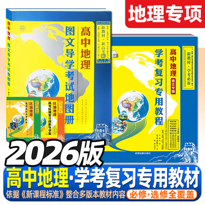 新高考高考地理图文导学复习教程