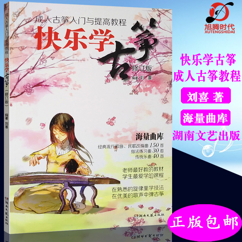 正版包邮 快乐学古筝/成人古筝入门与提高教程(修订版)刘喜著成人古筝基础教程书 古筝练习曲谱书 湖南文艺出版社