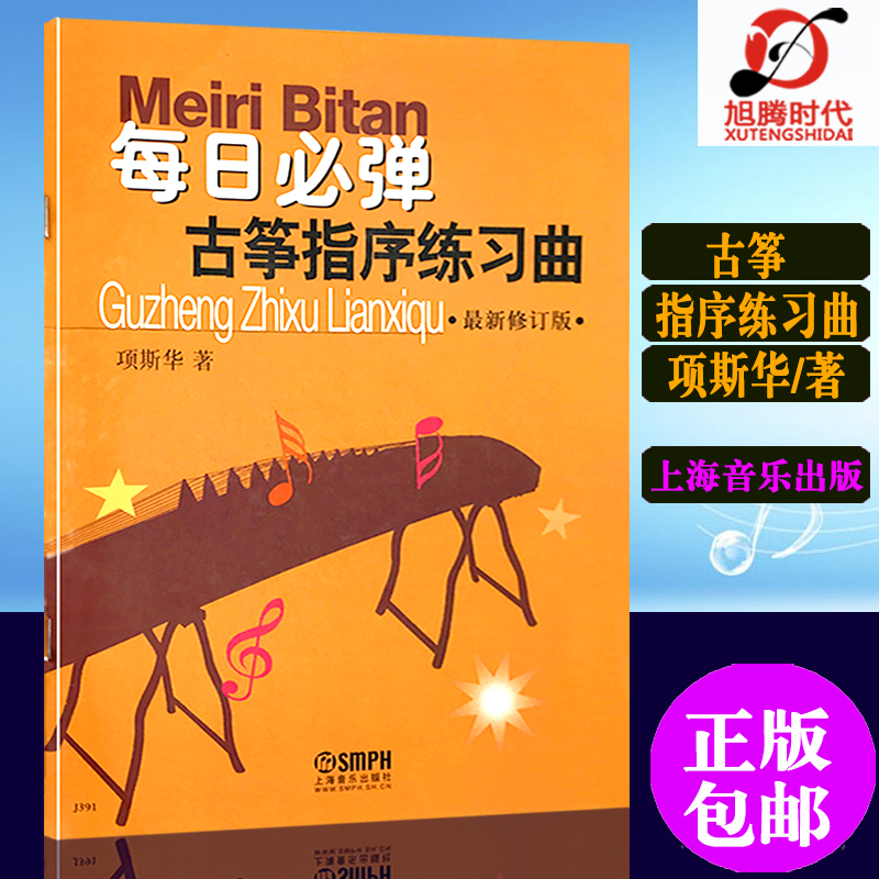 正版包邮 每日必弹/古筝指序练习曲 最新修订版 项斯华著古筝指序练习曲谱教程书籍 古筝练习教材