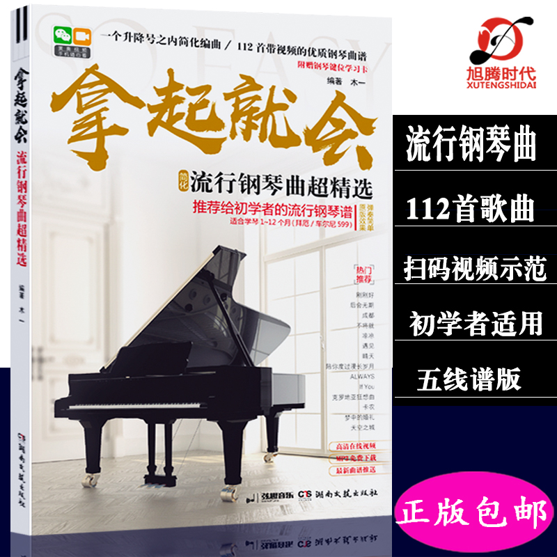 全新正版 拿起就会!流行钢琴曲超精选(五线谱版)/112首带视频的优质钢琴曲谱/初学者流行钢琴曲 窦晨 编 湖南文艺出版
