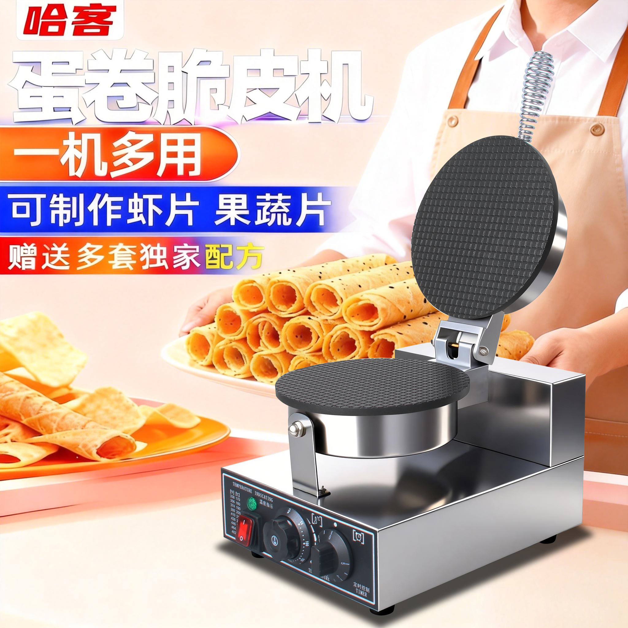 哈客脆皮蛋卷机商用甜筒鸡蛋卷家用冰淇淋脆皮蛋筒果蔬虾片雪糕皮