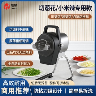 哈客葱花机葱花辣椒专用机商用防串味姜丝机高效易清洗切蒜片机