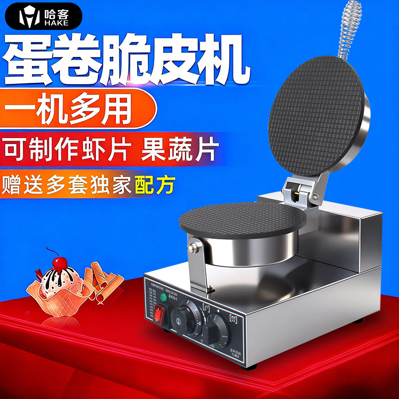 哈客脆皮蛋卷机商用甜筒鸡蛋卷果蔬虾片机器雪糕皮冰淇淋蛋筒机