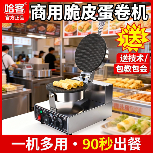 脆皮蛋卷机商用甜筒鸡蛋卷鸭蛋卷