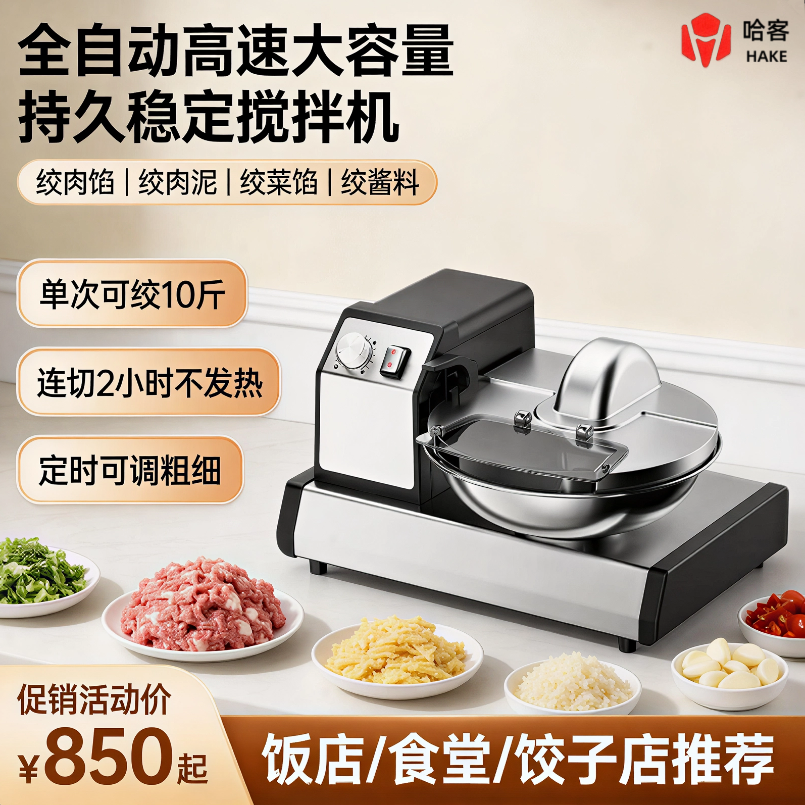 哈客斩拌机全自动大容量搅拌机高效包饺子机绞肉绞菜绞酱料馅料机