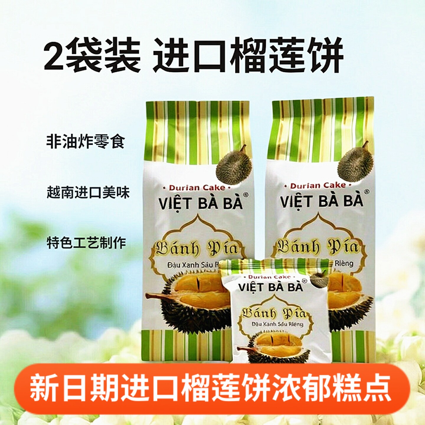 2袋 越南榴莲饼越婆婆进口糕点特产办公室下午茶点心休闲零食小吃