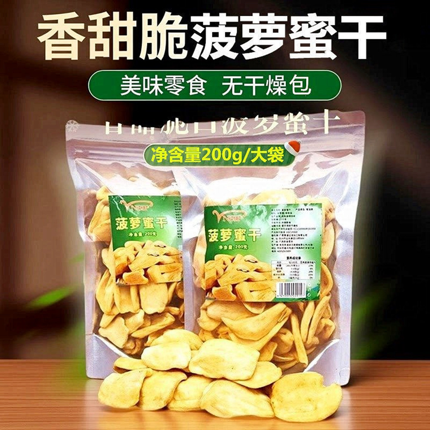 新货菠萝蜜干200g大袋装香甜脆口即食脱水果干类解馋休闲美味零食