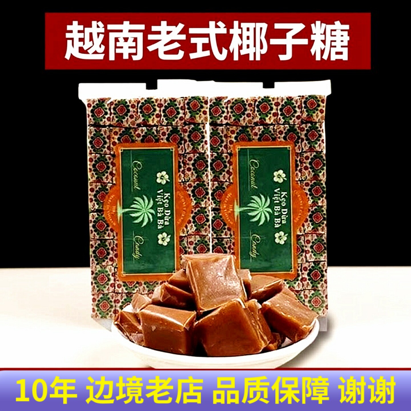 越南椰子糖越婆婆传统糖果婚庆喜糖原装进口零食品318克袋装 80颗