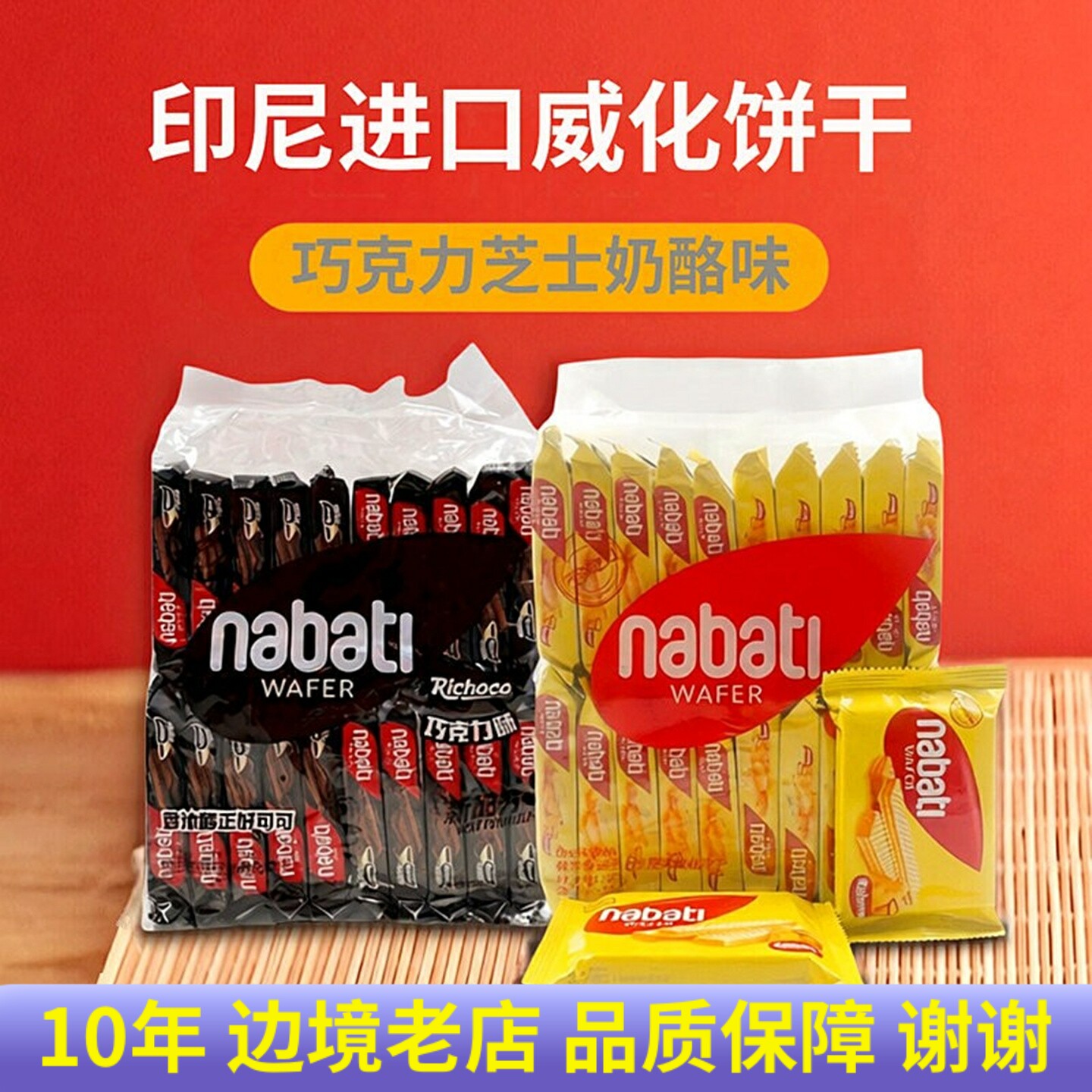 印尼进口芝士奶酪味威化饼干巧克力味夹心NABATI休闲零食500g袋装
