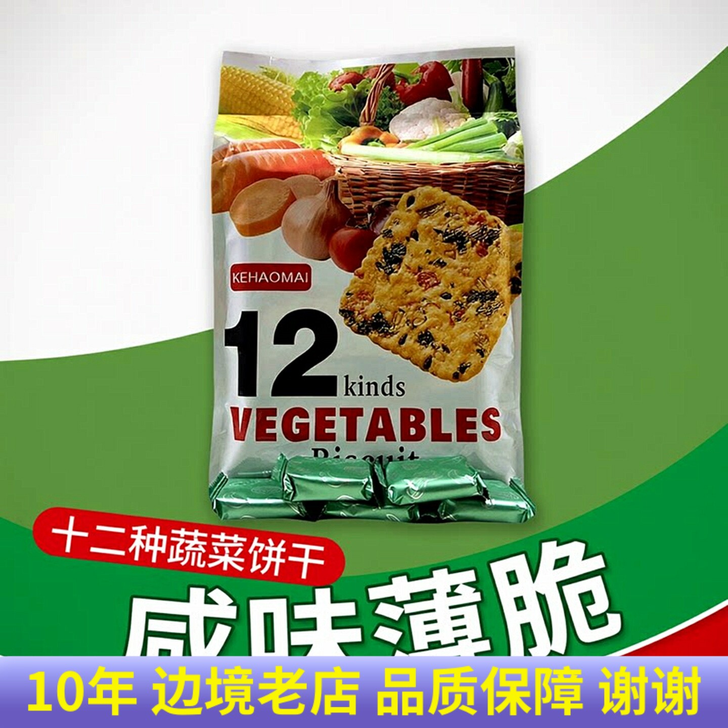 十二种蔬菜饼干12种薄脆饼干办公室休闲零食品咸味饼干独立小包装