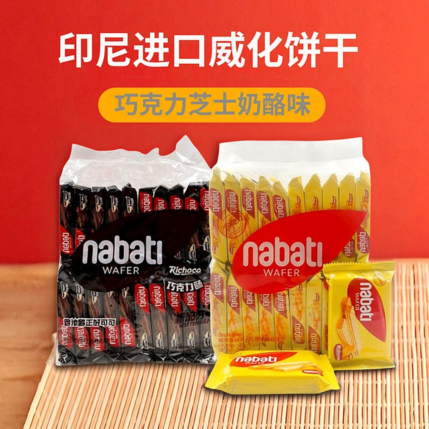 印尼进口芝士奶酪味威化饼干巧克力味夹心NABATI休闲零食500g袋装