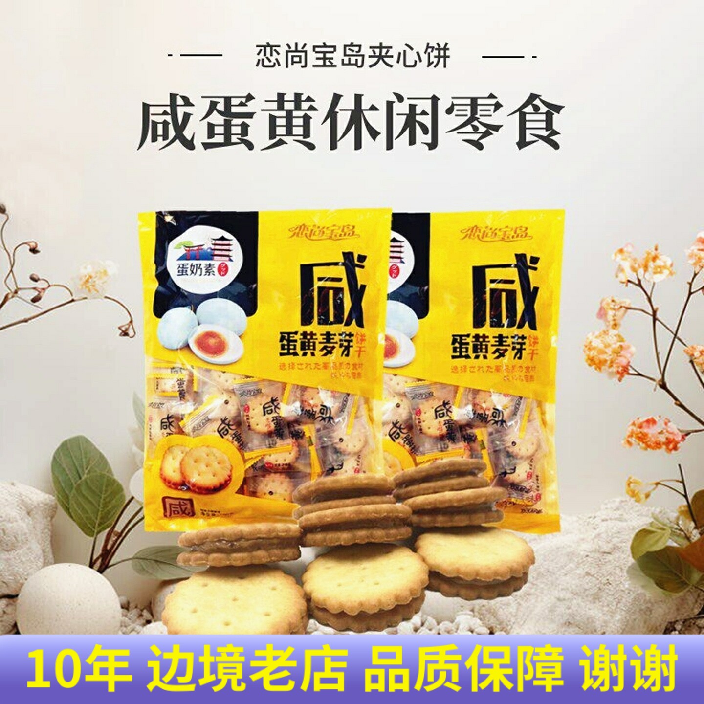 咸蛋黄麦芽饼500g大袋装恋尚宝岛夹心饼干休闲零食小圆饼独立包装