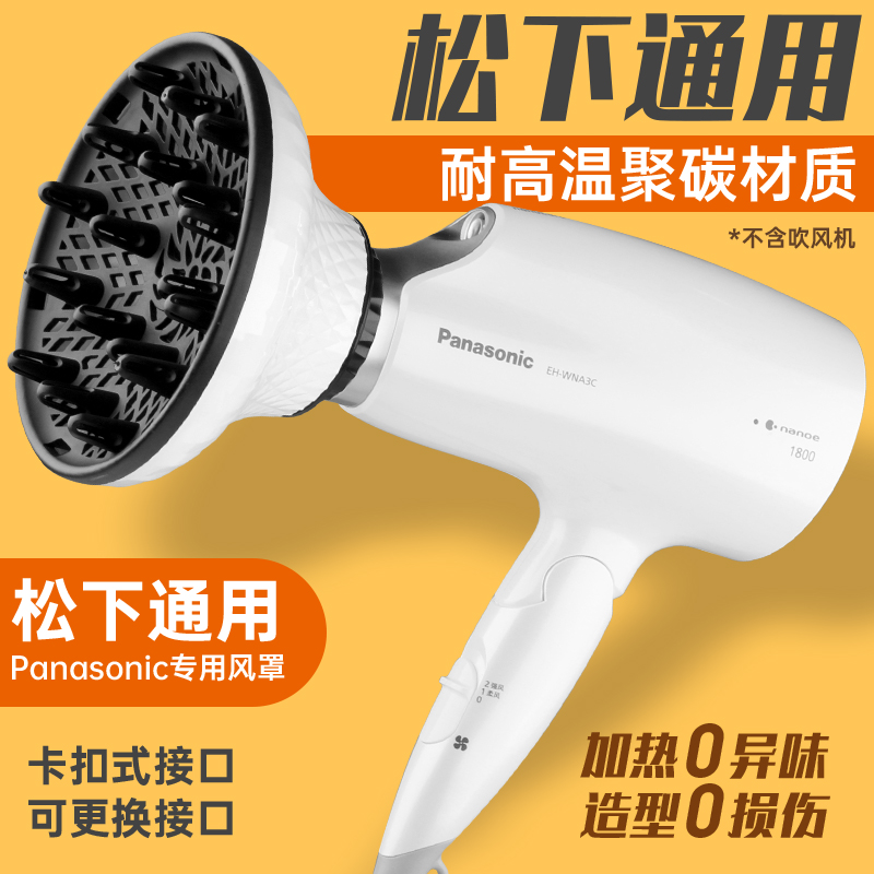 松下通用风罩卷发万能吹风机