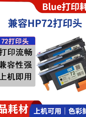 兼容百盟72打印头C9380A T1100 T790 T770 等绘图仪墨头
