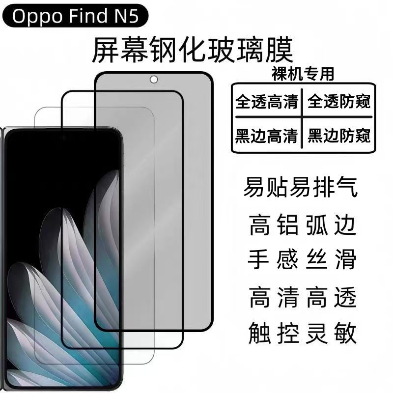 适用OPPOFindN5防窥高清钢化膜