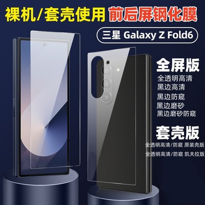 适用三星fold6防摔前后钢化膜