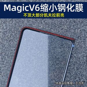 适用荣耀MagicV6缩小钢化膜缩小