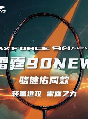 李宁雷霆90NEW羽毛球拍全碳素纤维高端进攻型专业比赛训练单拍