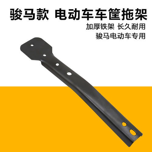 骏马电动自行车菜篮车篮车筐支撑架固定架菜篮单支撑架固定支架头