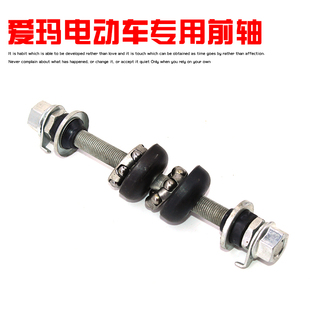 爱玛前轴爱玛电动车电瓶车前轴花莲钢珠简易款爱玛前轮轴承包邮