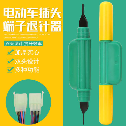 插头退针器电动车线路控制器插头线芯端子取针器拆卸维修工具