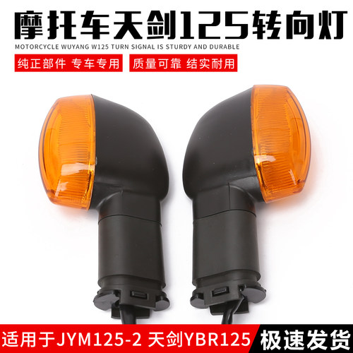 摩托车配件125-2转向灯YBR125-2转弯灯YBR125-2天剑转向灯