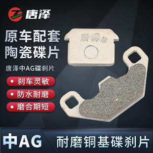 唐泽电动车碟刹片单泵油刹中AG电摩单缸刹车皮摩擦制动前后刹车块