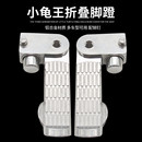 摩托车踏板电动车小龟王祖玛卓玛骠骑折叠金属脚蹬后脚踏改装 配件